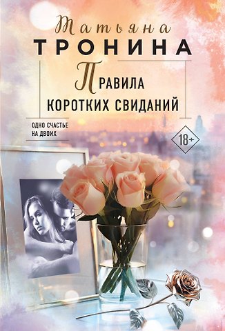 Татьяна Михайловна Тронина Правила коротких свиданий