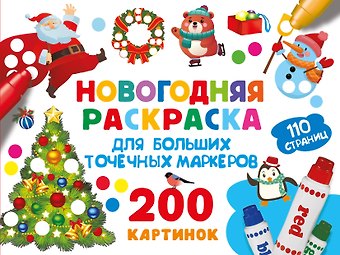 Валентина Геннадьевна Дмитриева Новогодняя раскраска для больших точечных маркеров. 200 картинок