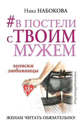 Ника Набокова В постели с твоим мужем. Записки любовницы. Женам читать обязательно!