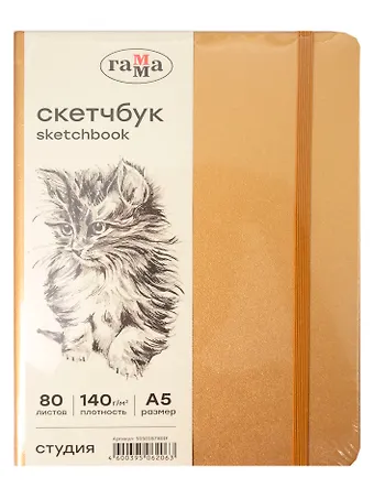 Скетчбук А5 80л Гамма. Студия золото, 140г/м2, слоновая кость, тв.обложка, резинка