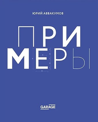 Юрий Аввакумов Примеры. Экспозиция искусства, или искусство экспозиции