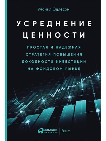 Майкл Эдлесон Усреднение ценности: Простая и надежная стратегия повышения доходности инвестиций на фондовом рынке