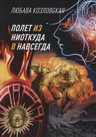 Любава Козловская Полет из ниоткуда в навсегда