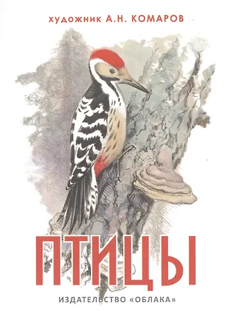 И.И. Соколова Птицы (на рус.-англ.яз.) худ.Комаров А.