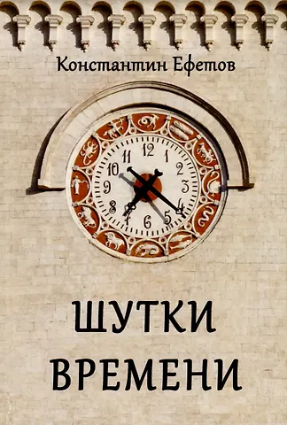 Константин Александрович Ефетов Шутки времени