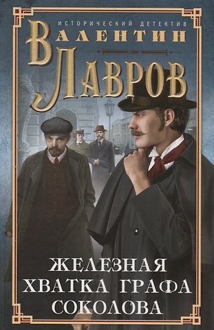 Валентин Викторович Лавров Железная хватка графа Соколова