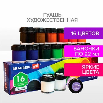 Краски гуашевые 16цв 22мл художественные BRAUBERG ART CLASSIC