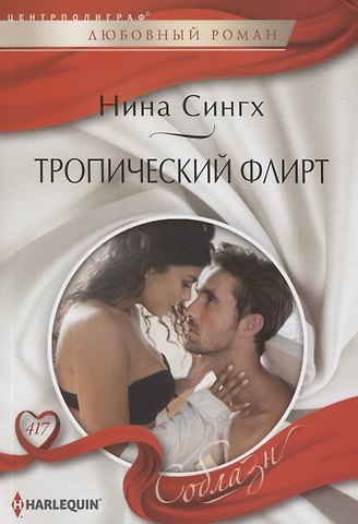Нина Сингх Тропический флирт