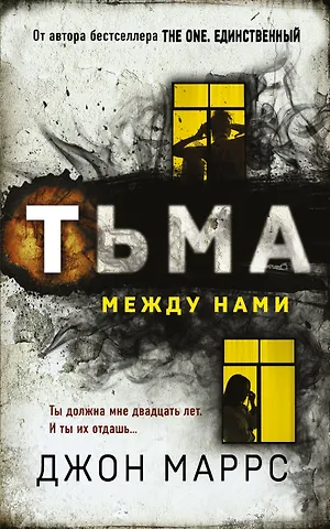 Джон Маррс Тьма между нами