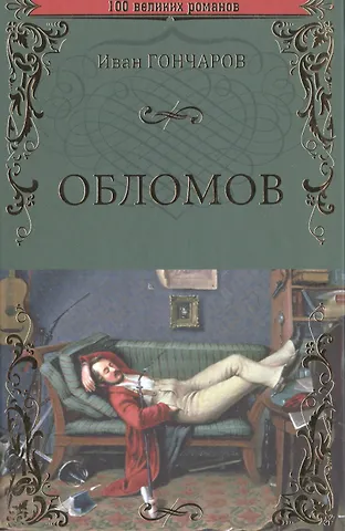 Иван Александрович Гончаров Обломов