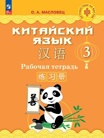 Ольга Александровна Масловец Китайский язык. 3 класс. Рабочая тетрадь