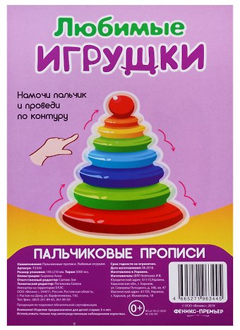 Анна Газукина Р Любимые игрушки (Пальчиковые прописи) (картон) (3+) (упаковка) (Р2344)