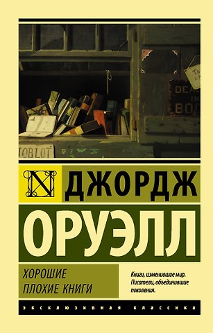 Джордж Оруэлл Хорошие плохие книги