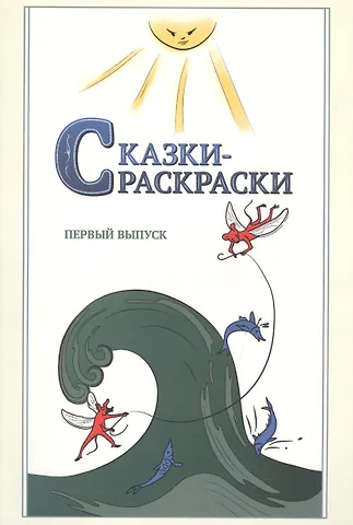 Александр Александрович Шевцов Сказки-раскраски. Сказки из собрания А. Афанасьева, рассказанные А. Шевцовым. Первый выпуск.