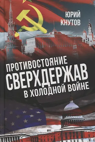 Юрий Кнутов Противостояние сверхдержав в Холодной войне