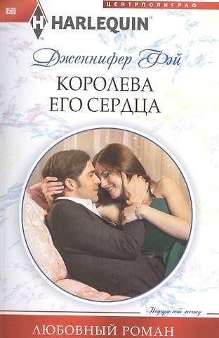 Дженнифер Фэй Королева его сердца