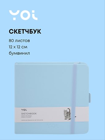 Скетчбук 12*12 80 листов, голубой, 140г/м2, слоновая кость, Yoi