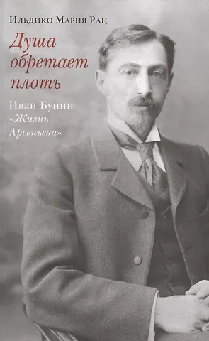 Ильдико Мария Рац Душа обретает плоть. Иван Бунин «Жизнь Арсеньева»