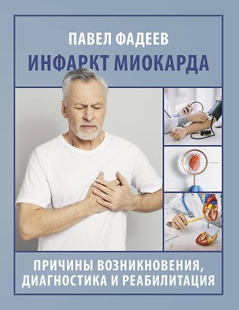 Павел Александрович Фадеев Инфаркт миокарда. Причины возникновения, диагностика и реабилитация