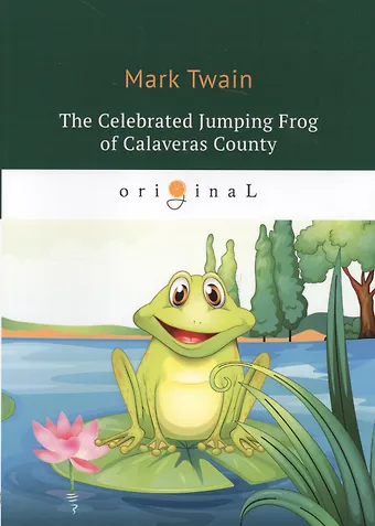 Mark Twain, Марк Твен Celebrated Jumping Frog of Calaveras County = Знаменитая скачущая лягушка из Калавераса: на англ.яз