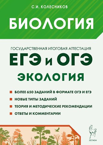 Сергей Ильич Колесников Биология. ЕГЭ и ОГЭ. Раздел «Экология». Теория, тренировочные задания: учебно-методическое пособие