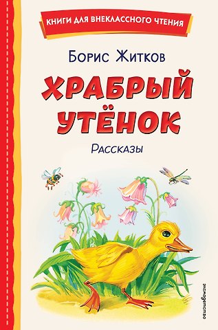 Борис Степанович Житков Храбрый утёнок. Рассказы (ил. А. Кардашука)