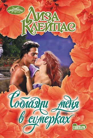 Лиза Клейпас Соблазни меня в сумерках
