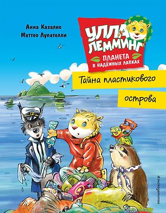 Анна Казалис Улла Лемминг. Тайна пластикового острова
