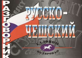 О.А. Григорьева Русско-чешский разговорник