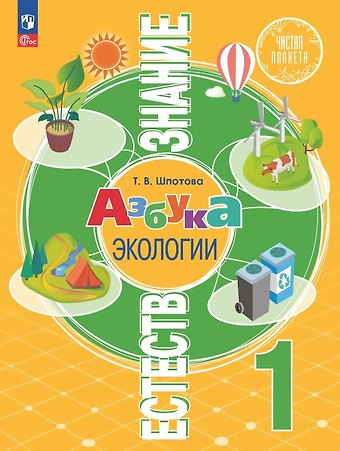Татьяна Викторовна Шпотова Естествознание. Азбука экологии. 1 класс. Учебник