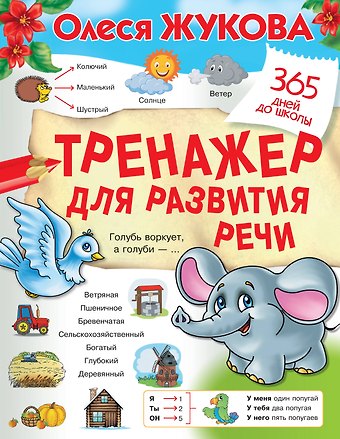 Олеся Станиславовна Жукова Тренажер для развития речи