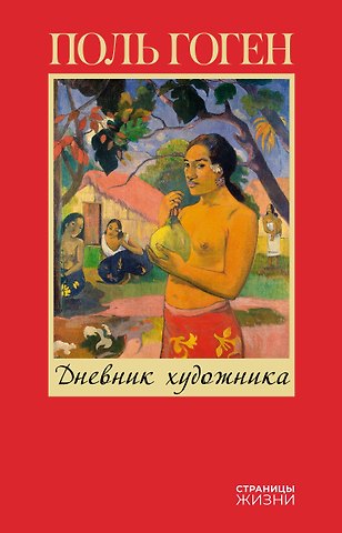 Поль Гоген Дневник художника