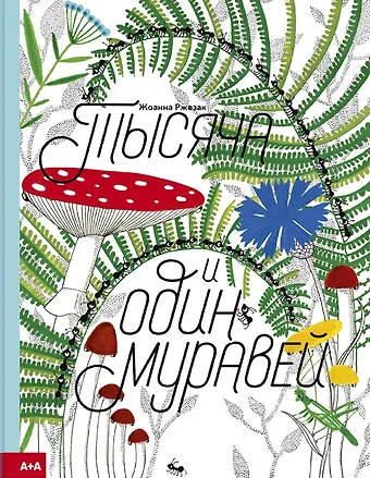 Иоанна Жезак Тысяча и один муравей