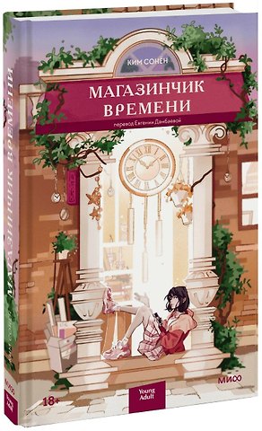 Ким Сонён Магазинчик времени