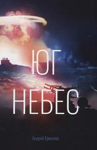 Андрей Юрьевич Ерпылев Юг небес