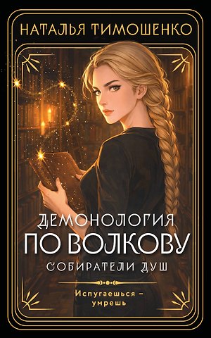 Наталья Васильевна Тимошенко Демонология по Волкову. Собиратели душ