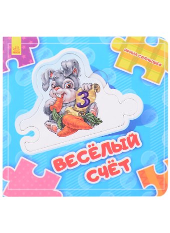 Ирина Солнышко Веселый счет