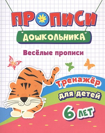Наталья Николаевна Черноиванова Веселые прописи. Тренажер для детей 6 лет