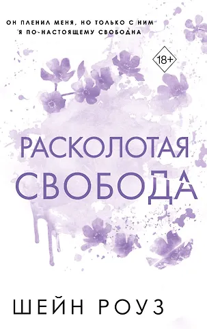Роуз Шейн Расколотая свобода (#1)