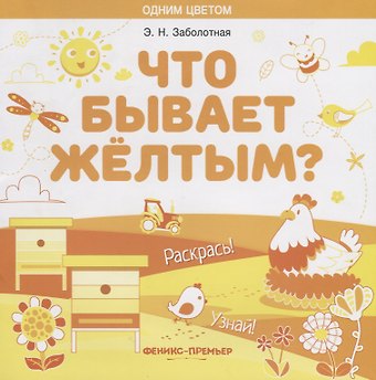 Этери Николаевна Заболотная Что бывает желтым? Раскрась! Узнай!