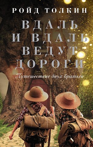 Ройд Толкин Вдаль и вдаль ведут дороги. Путешествие двух братьев