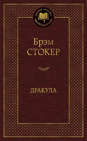 Брэм Стокер Дракула