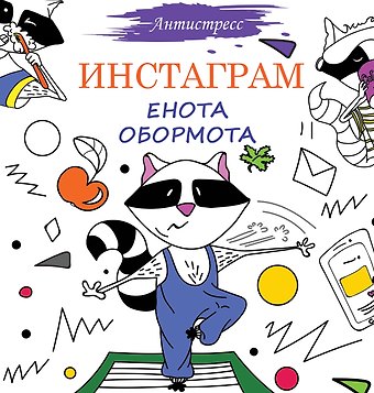 Елена Вороникова Инстаграм Енота Обормота