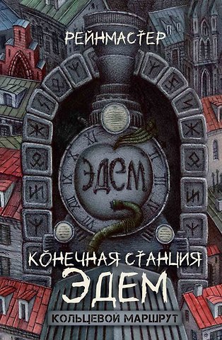 Рейнмастер Конечная станция – Эдем
