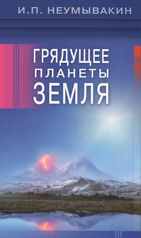 Иван Павлович Неумывакин Грядущее планеты Земля