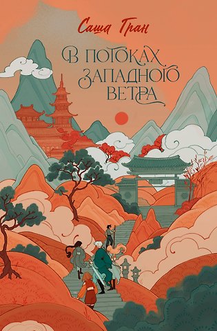 Саша Гран В потоках западного ветра