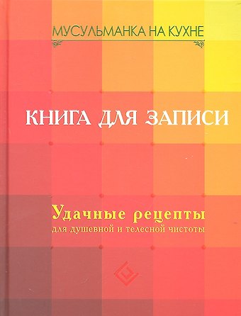 Марина Анатольевна Степанова Мусульманка на кухне. Книга для записи. Удачные рецепты для душевной и телесной чистоты