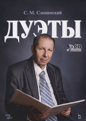 Сергей Михайлович Слонимский Дуэты: ноты (+ CD)