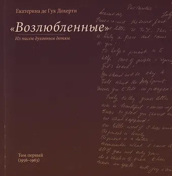 Возлюбленные. Из писем духовным детям. Том первый