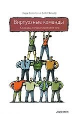 Энди Бойнтон Виртуозные команды. Команды, которые изменили мир